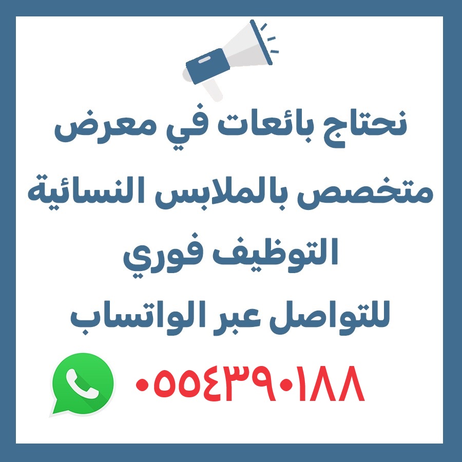 فرصه وظيفية للعمل كبائعة ازياء مطلوب بائعات للعمل في معرض متخصص بالملابس النسائية 