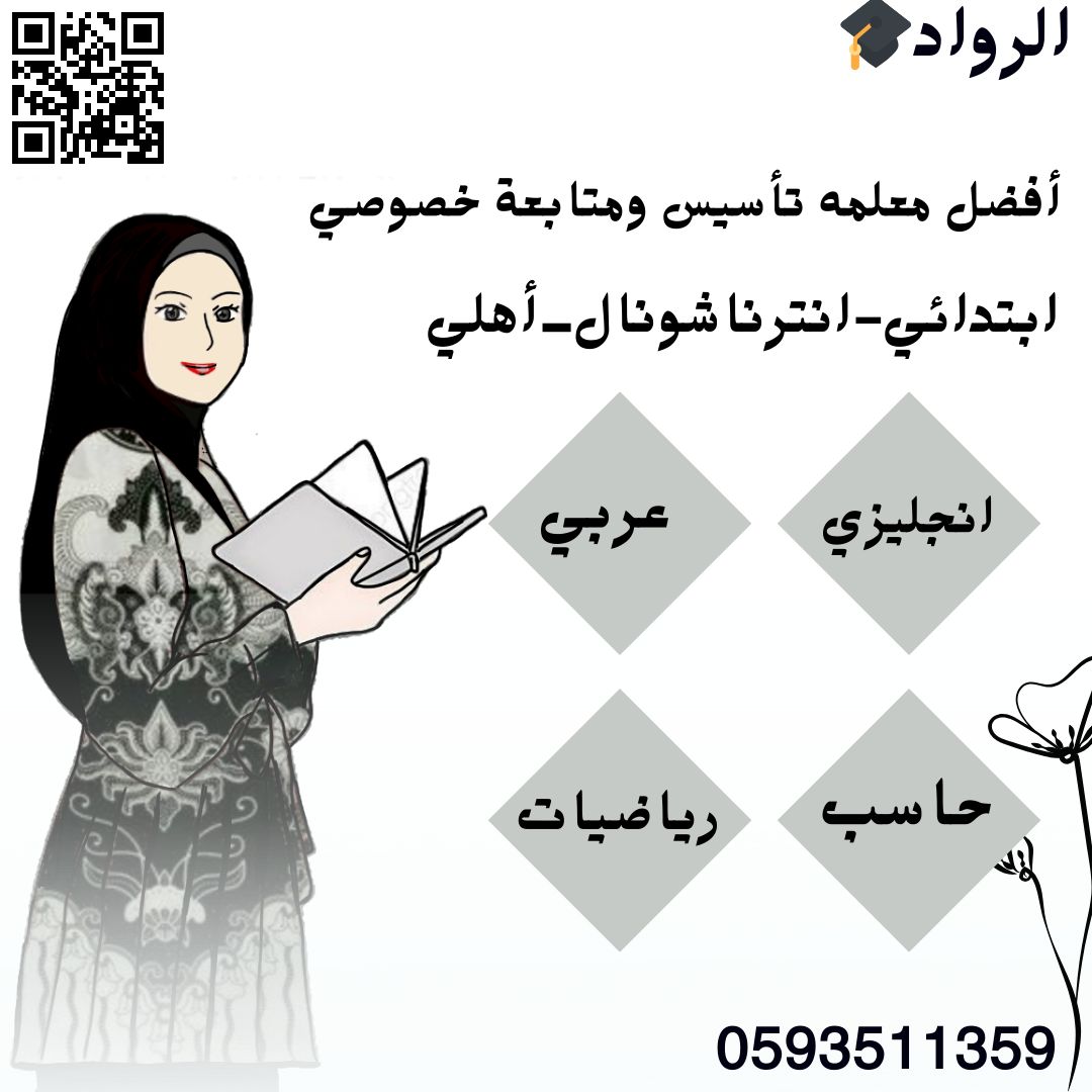  معلمة تأسيس ومتابعه خصوصي ابتدائي 