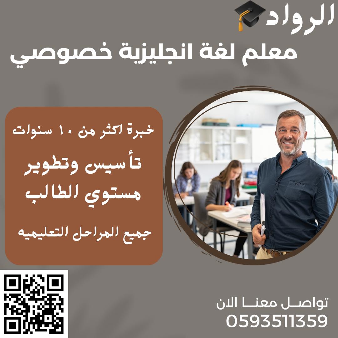 معلم لغة انجليزيه خصوصي في الرياض لجميع المراحل التعليمية