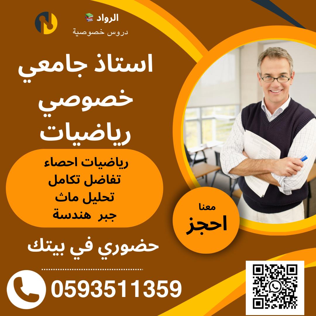 استاذ جامعي رياضيات خصوصي في جميع نطاق المملكة السعودية