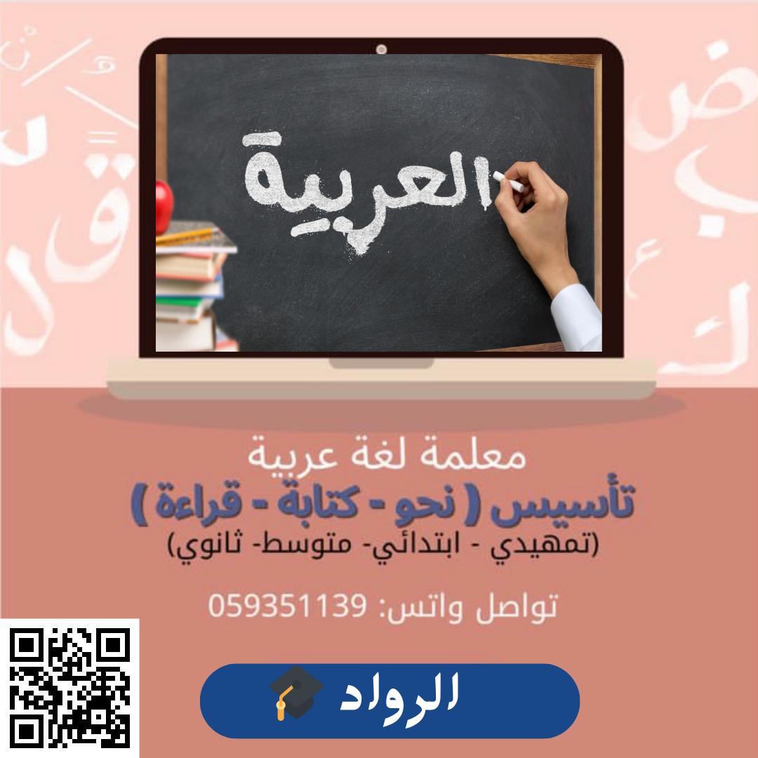 معلمة لغة عربية خصوصي في الاحساء تواصل للحجز في جميع انحاء الاحساء 