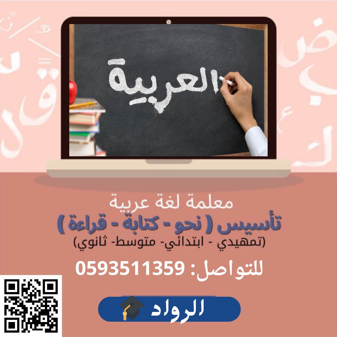 أفضل معلمة لغة عربية خصوصي ممتازة ومتمكنة وخبرة مع شهادات موثقة 