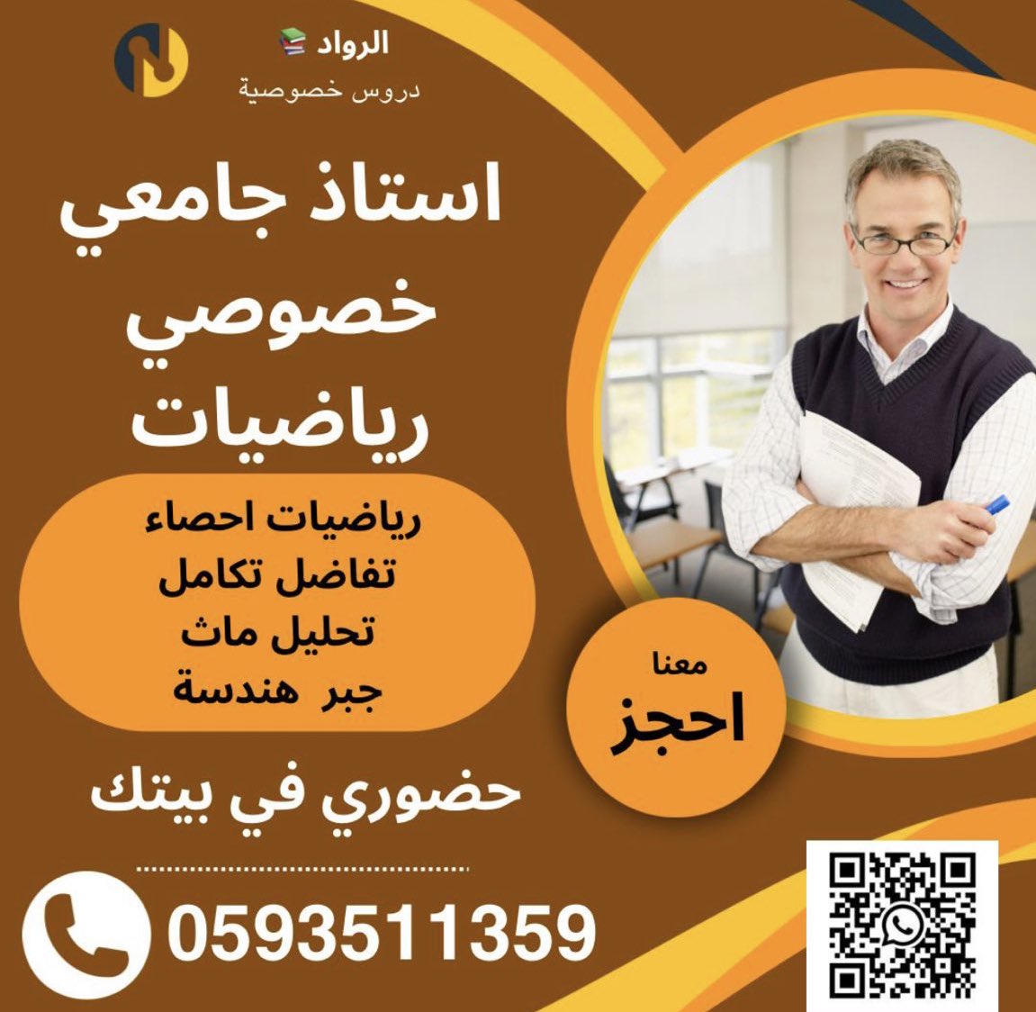 أستاذ رياضيات جامعي خصوصي في المملكة العربية السعودية.  ت/0593511359 