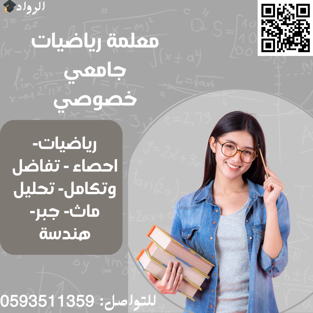 معلمة رياضيات جامعي خصوصي ممتازة وخبرة في جميع انحاء المملكة.