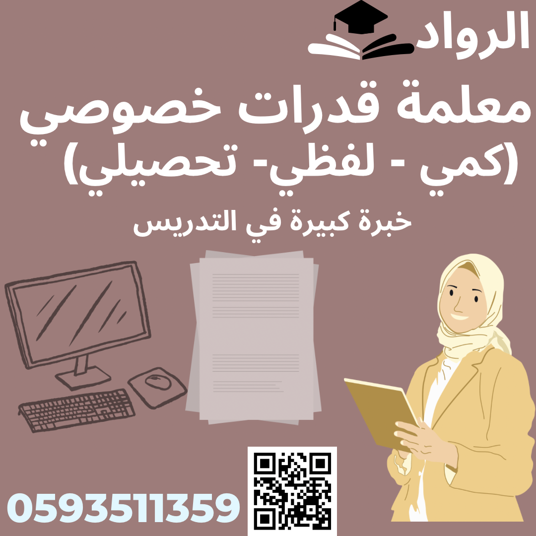 معلمة قدرات و تحصيلي خصوصي متميزة ولها خبرة كبيرة في التدريس