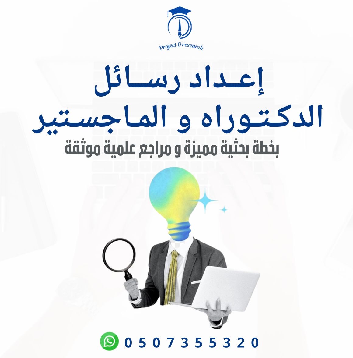 أبحاث الدراسات الجامعية والدراسات العليا