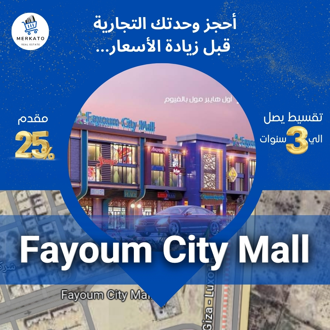 مول الفيوم الجديدة - Fayoum City Mall