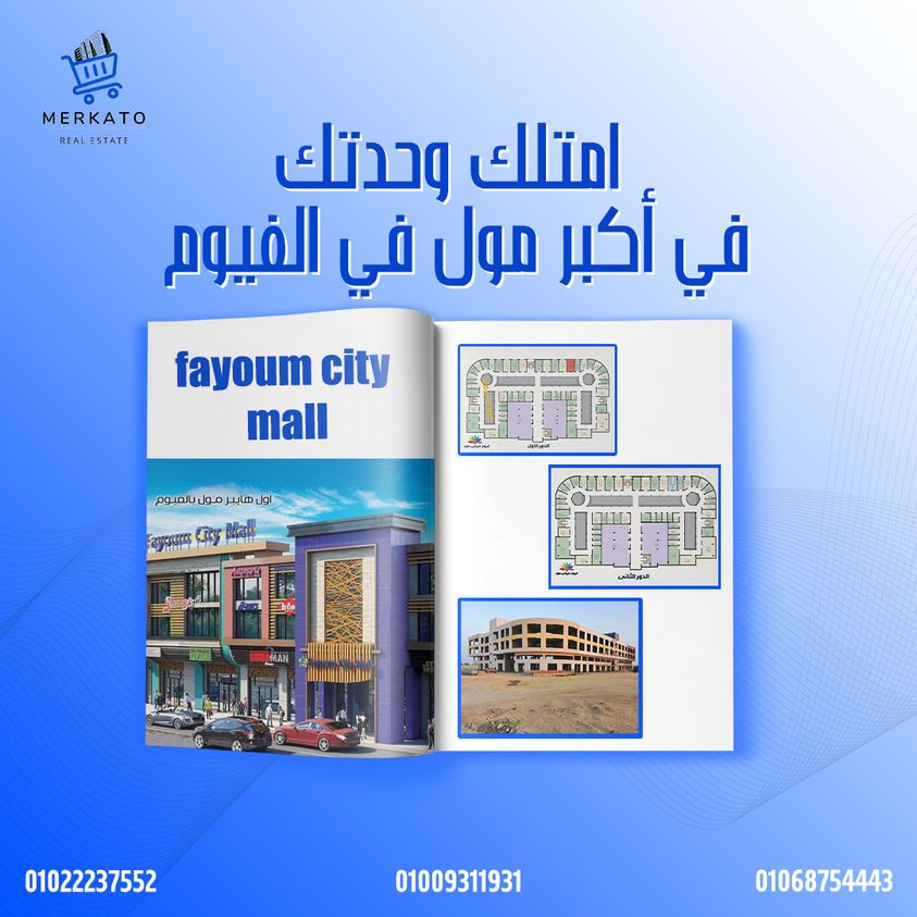 فيوم سيتي مول - Fayoum City Mall اول متكامل في الفيوم الجديدة