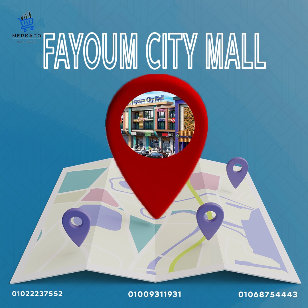 موقع fayoum city mall أفضل موقع استثماري بمدينة الفيوم الجديدة!