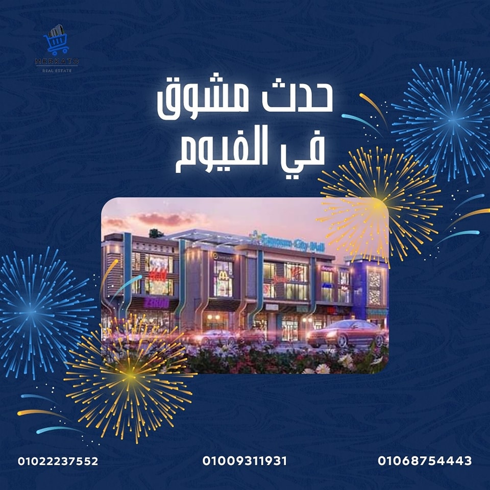 حدث مشوق في قلب الفيوم! فرصة للاستثمار في مشروع قوي fayoum city mall