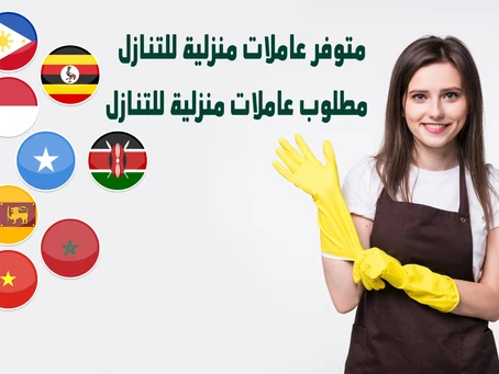 يوجد لدينا عاملات للتنازل خبره من جميع الجنسيات  لدينا طباخات تعرف ٨٠%من الاكل العربي