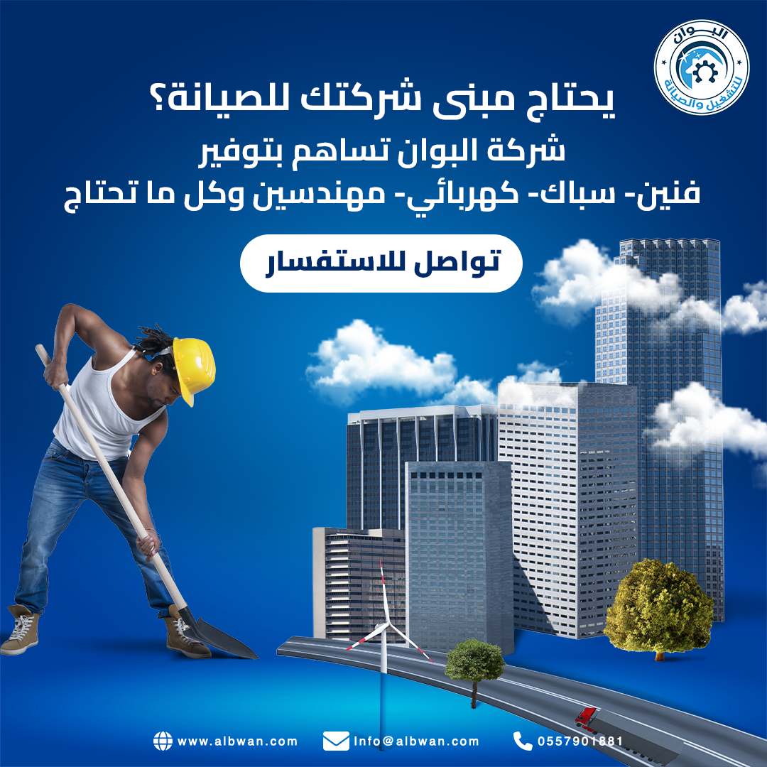 تقدم شركة رياض البوان بخدمات الصيانة  والتشغيل للمباني  