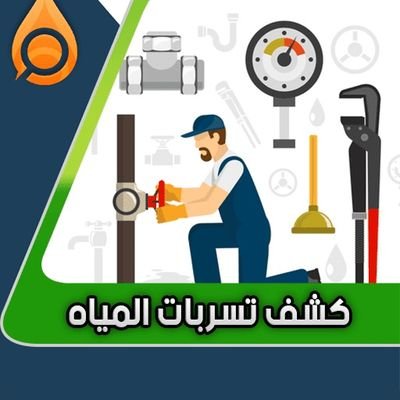 كشف تسريبات المياه ب الرياض 