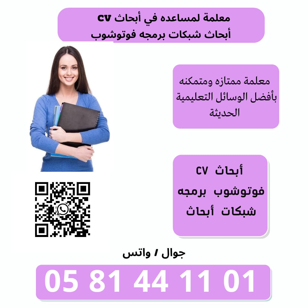 معلم معلمه لمساعدة في أبحاث CV فوتوشوب شبكات برمجه ابحاث 