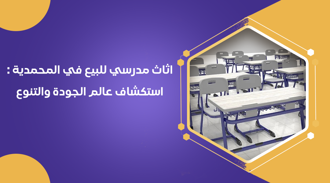 متجر مصادر التعلم في جدة في تجيهز الحضانات والروضات وتجهيز المدارس بأفضل الاثاث والالعاب التعليمية