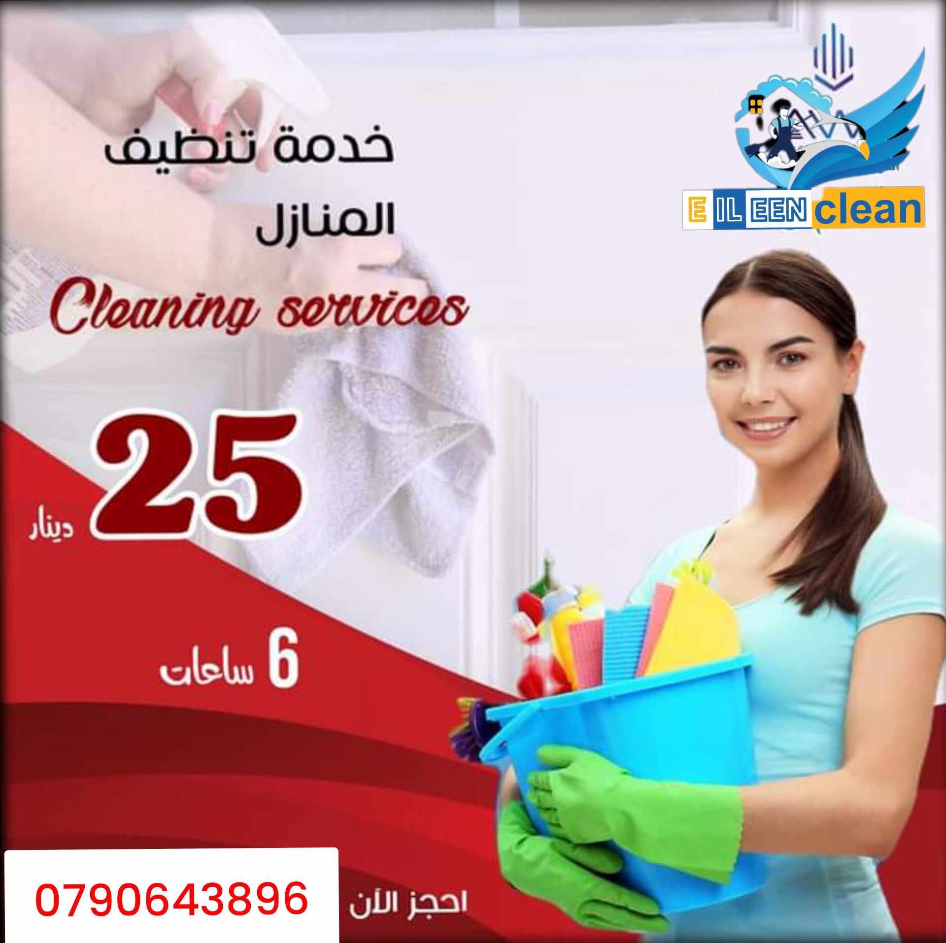 عاملات تنظيف يومي ب الساعة 4 ساعات 20 دينار شامل مواصلات
