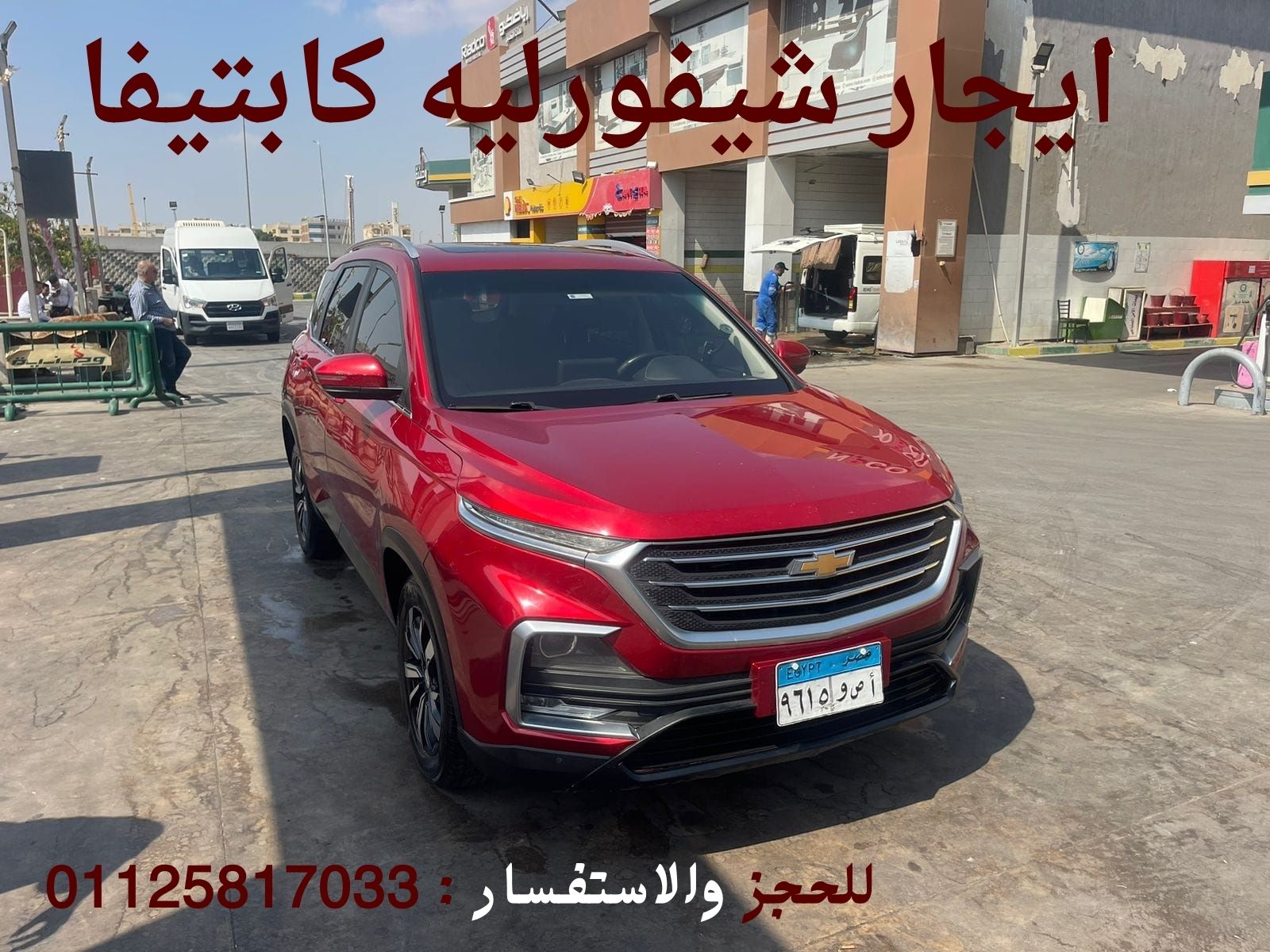 استئجار شيفروليه كابتيفا بدون سائق في القاهرة – الرفاهية والعملية في سيارة واحدة! 