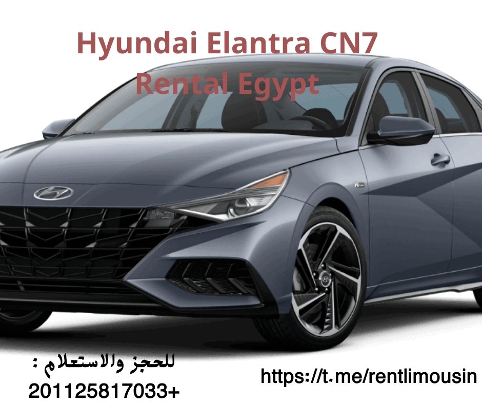 إيجار هيونداي إلنترا CN7 بدون سائق للعرب والأجانب في القاهرة