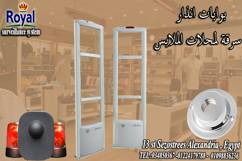 بوابات انذار ملابس في اسكندرية ????️ "أمان لمحلك.. وأرباحك في السليم!" ????️ لو عندك محل ملابس وعايز تحم