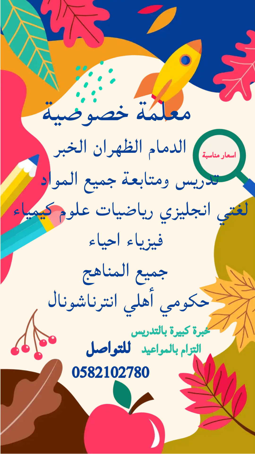معلمه خصوصيه الدمام الظهران معلمه تجي البيت خبرة كبيرة بالتدريس 