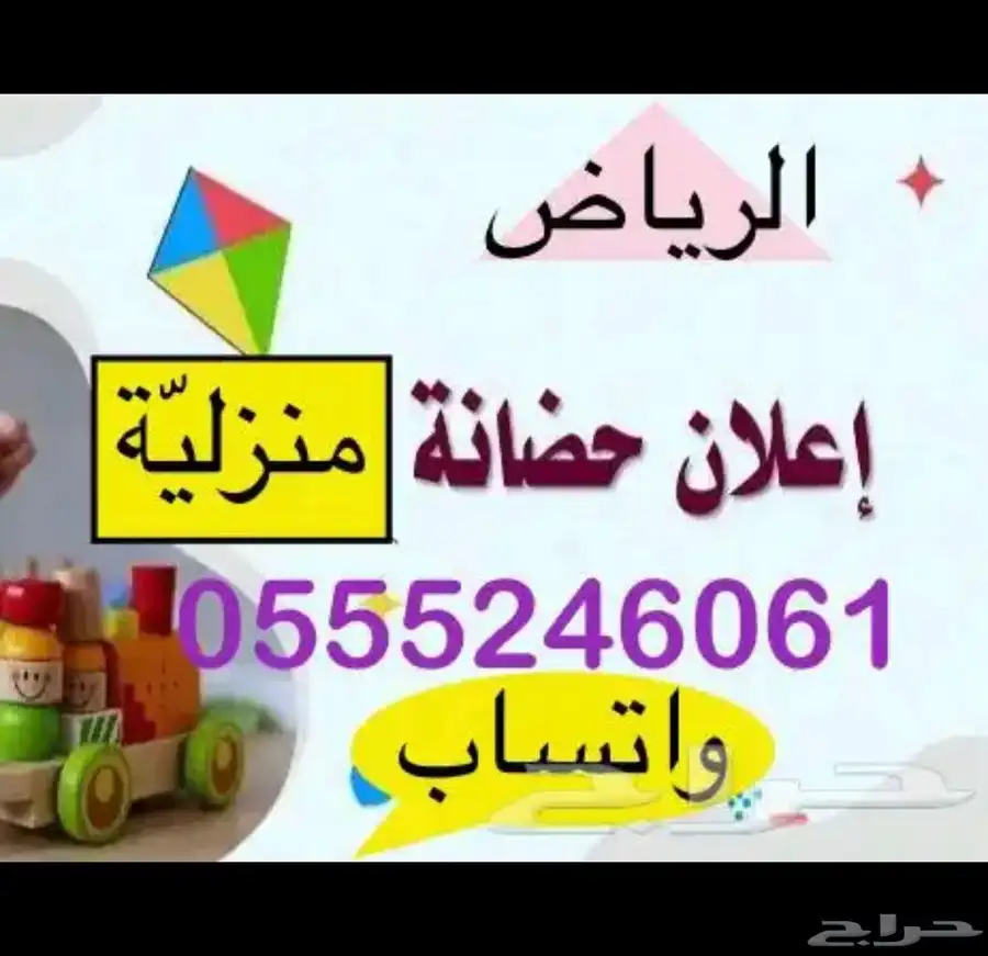 حضانة أطفال منزلية - حي المصيف 1 6 0 6 24 0555 شهري وساعات 