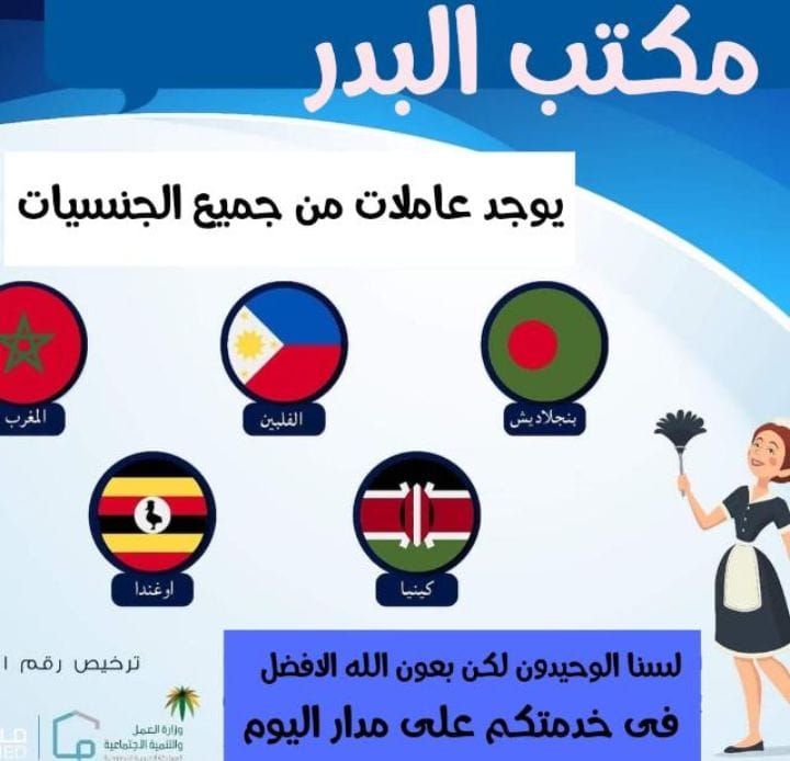 عاملات للتنازل من الجنسيات الاتيه الفلبين بنجلديش كينيا واوغندا اثيوبيا اندونيسيا موريتانيا