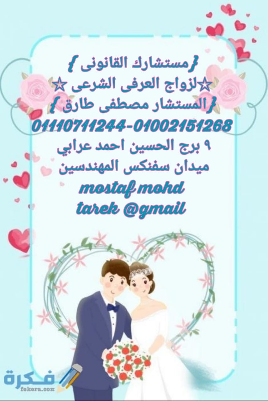 محامي متخصص في  الازواج  العرفي   في جمهورية مصر العربية      