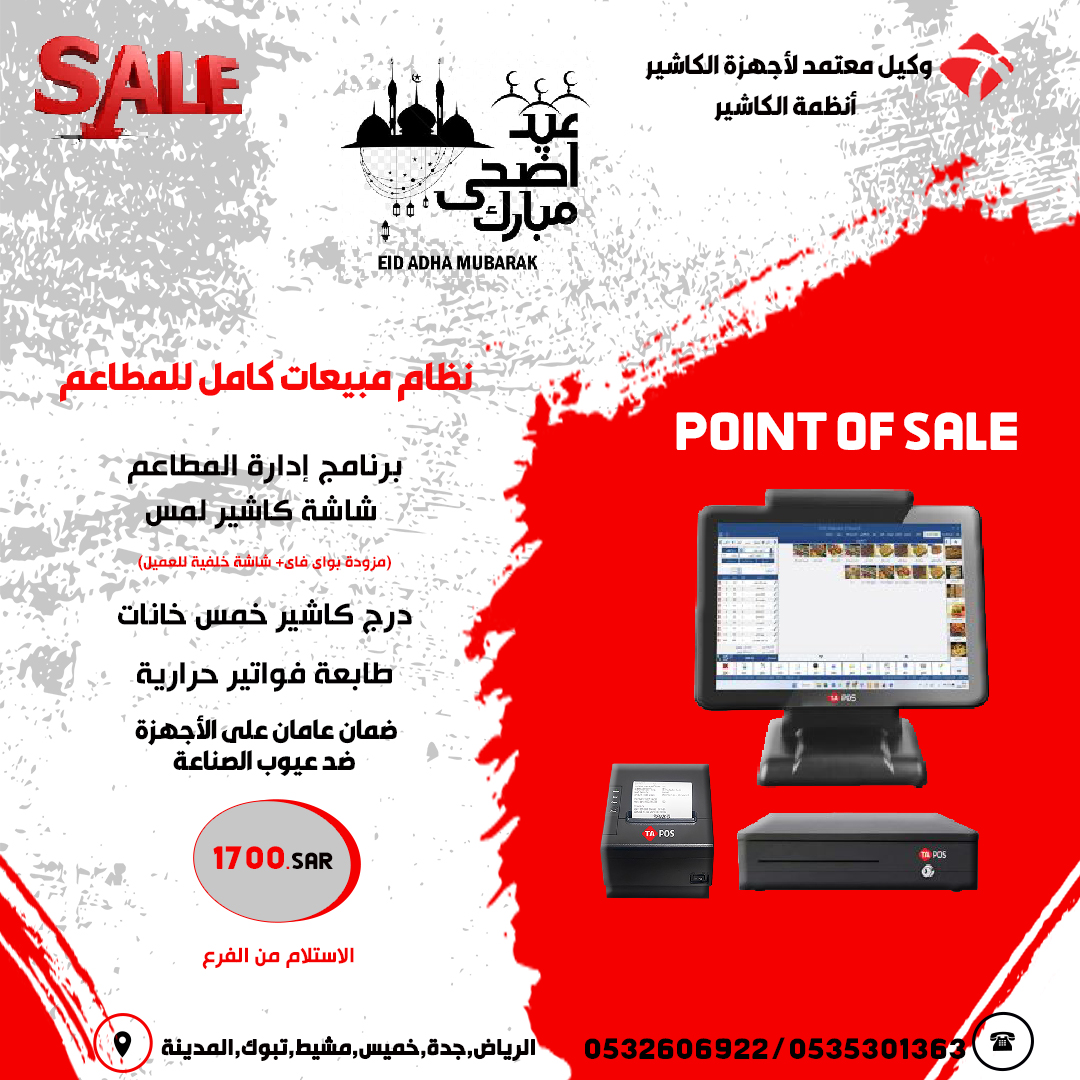 تخفيضات عيد الاضحى على انظمة مبيعات ادارة المطاعم لتحسين كفاءة عملك وزيادة أرباحك