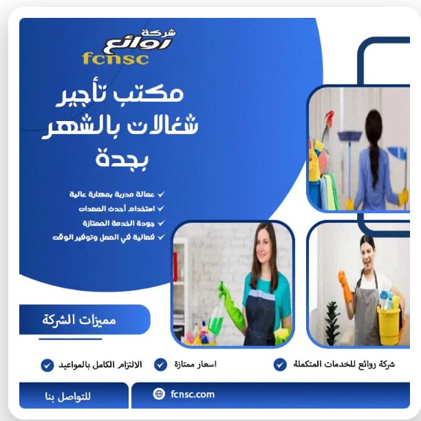 مكتب شغلات بالشهر جدة 0591168434شغالات05