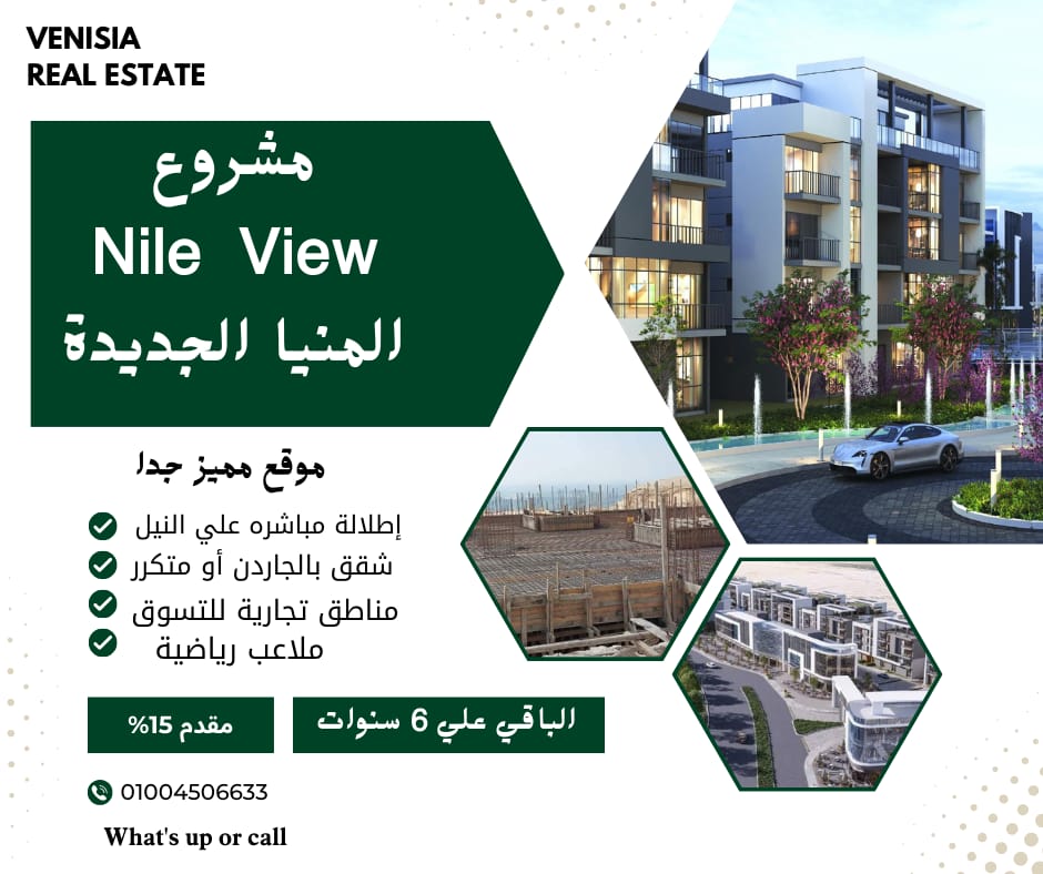 شقة للبيع 135م بموقع مميز  جدا علي النيل مباشرة  بالمنيا الجديدة