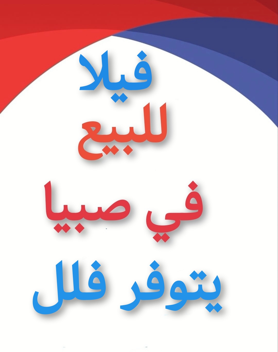 فيلا للبيع صبيا نخلان صبياء فلل للبيع بصك شرعي عماره فله بيت منزل صبيا  