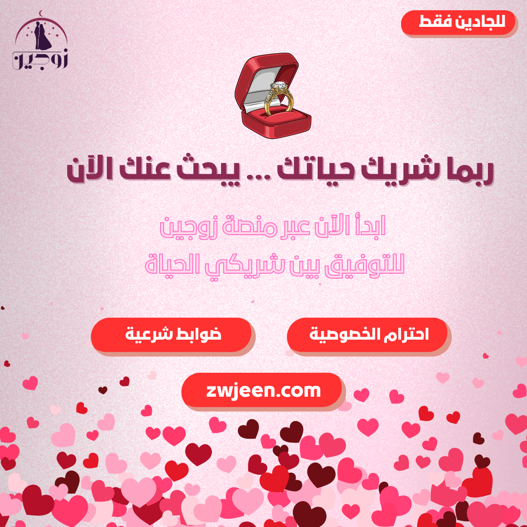 شريك حياتك في إنظارك مع هذا الموقع المميز https://zwjeen.com