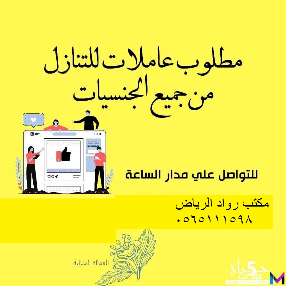 مكتب رواد الرياض في خدمتك 