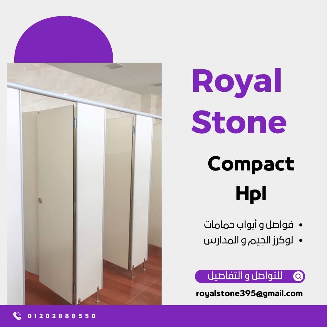 ???? لما تدور على خامة تعيش سنين... اختار الكومباكت HPL من رويال ستون!