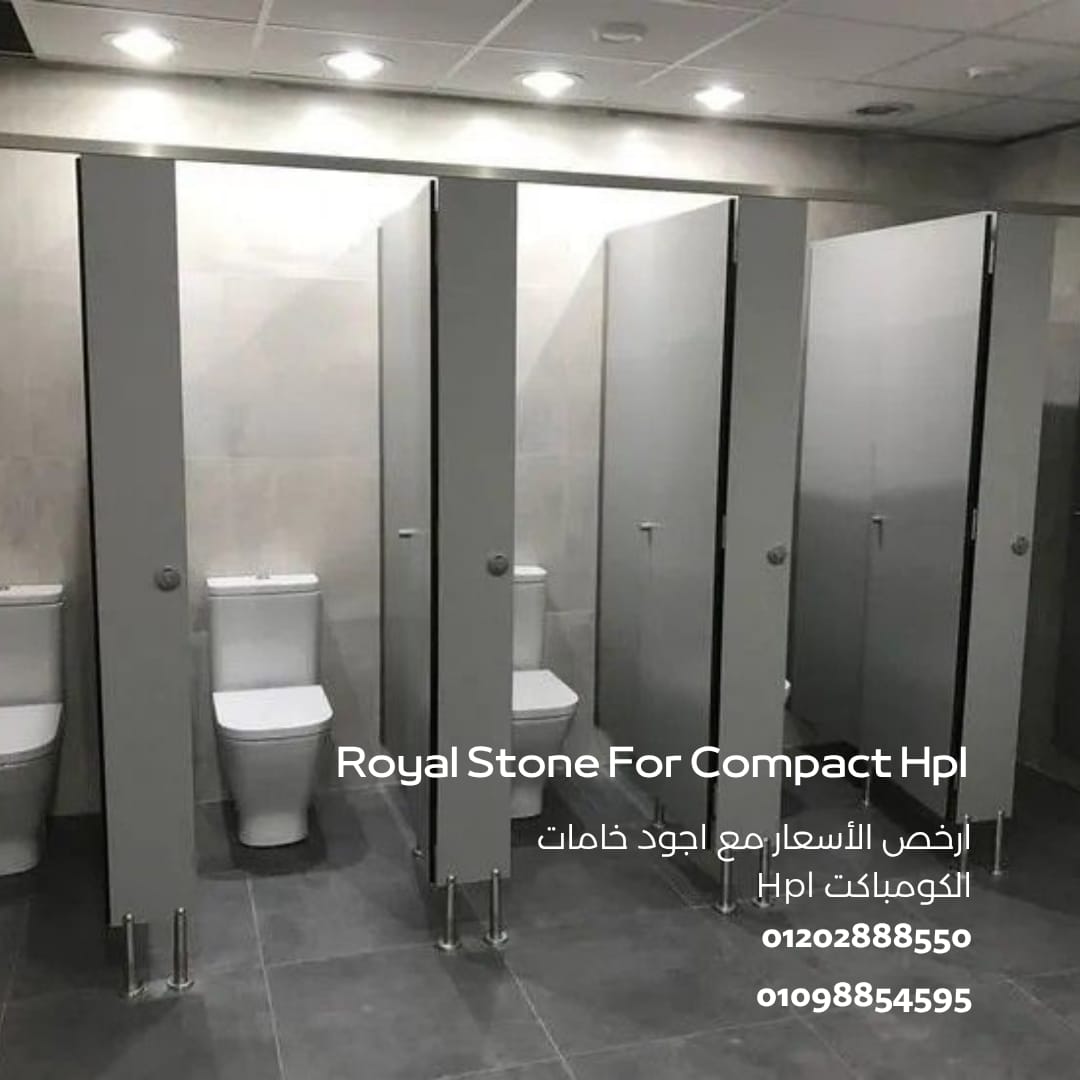???? رويال ستون – لما الجودة تكون عنوان شغلك كومباكت hpl للتوريد و التركيب