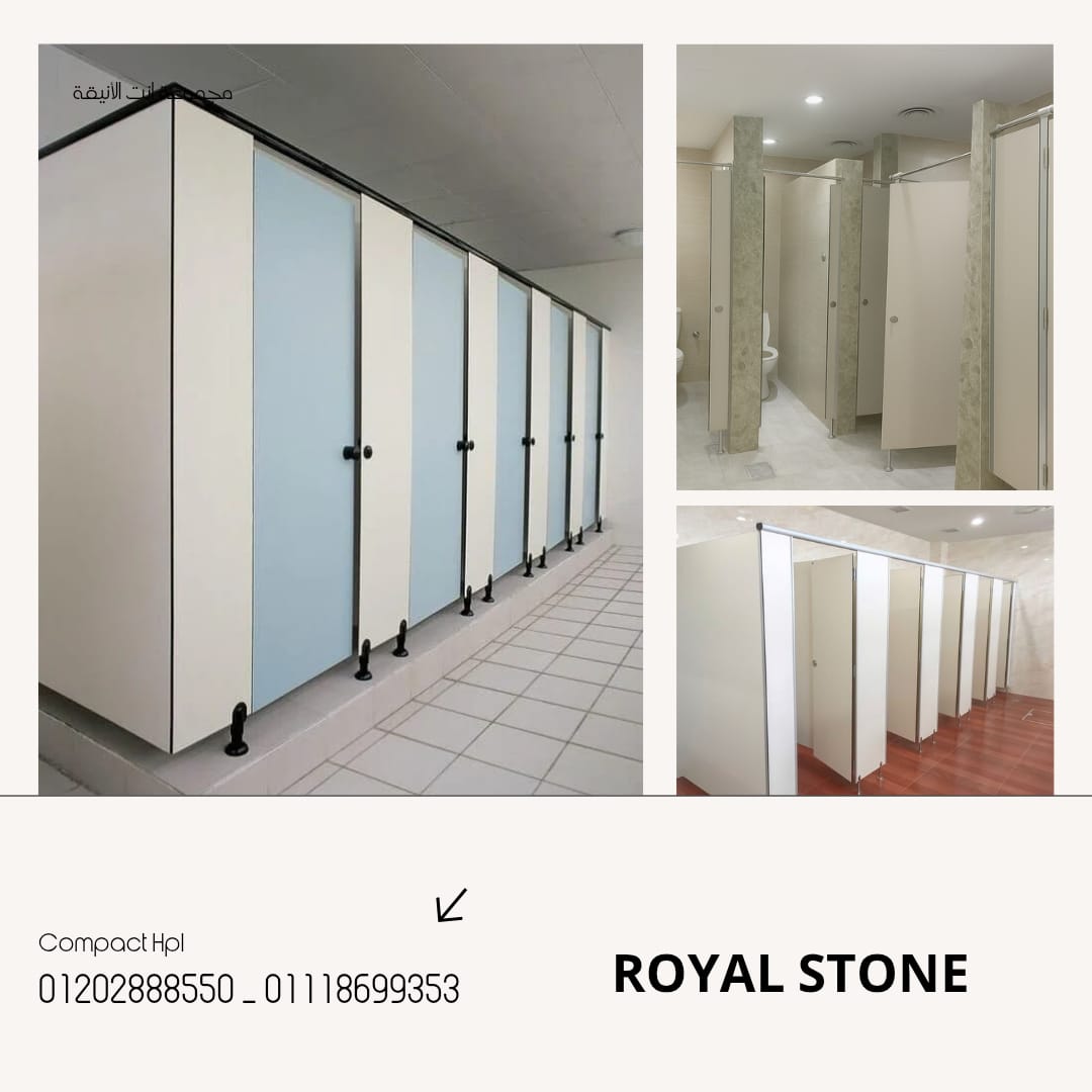  للكومباكت قواطيع وفواصل وأبواب حمامات (compact Hpl) صناعة هندى / صينى