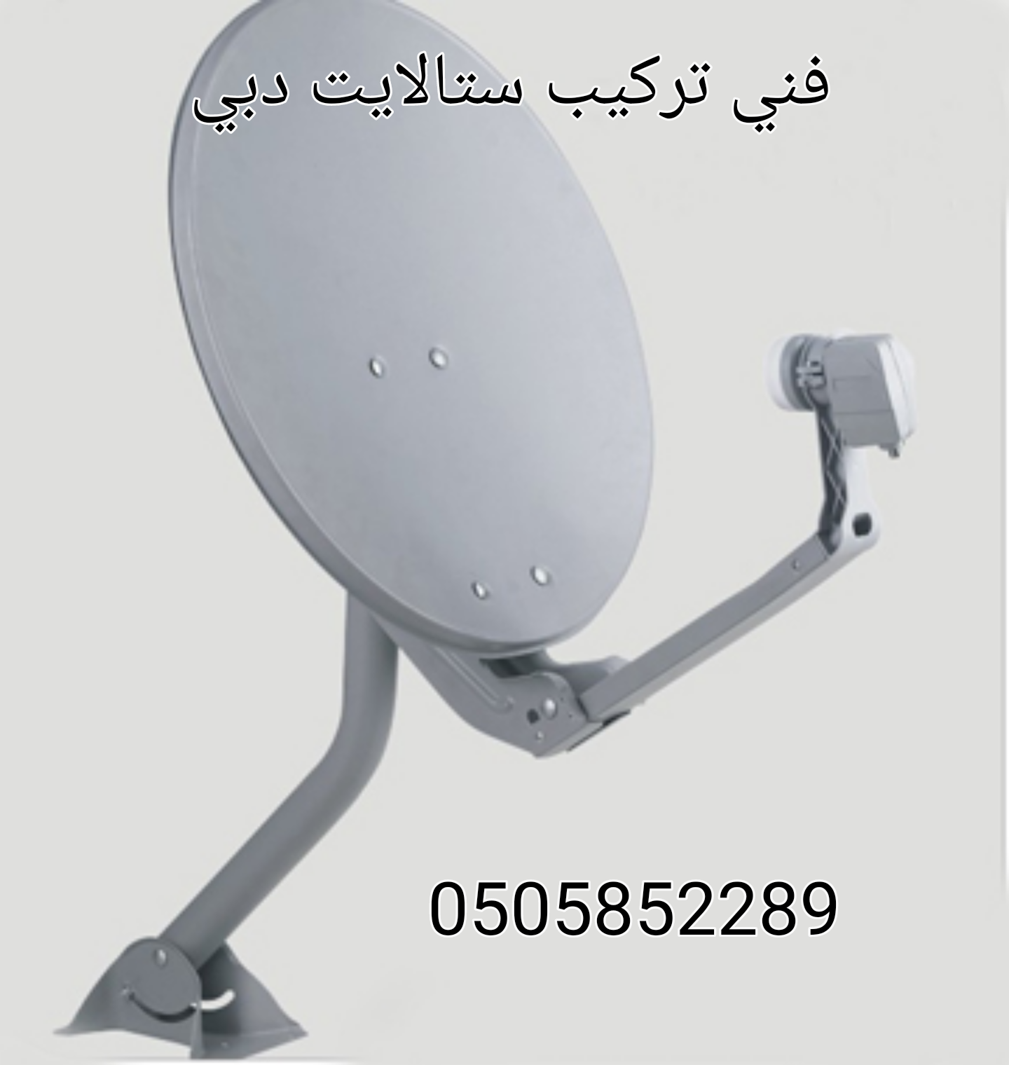 رقم فني تركيب ستاند تلفزيون دبي 0505852289