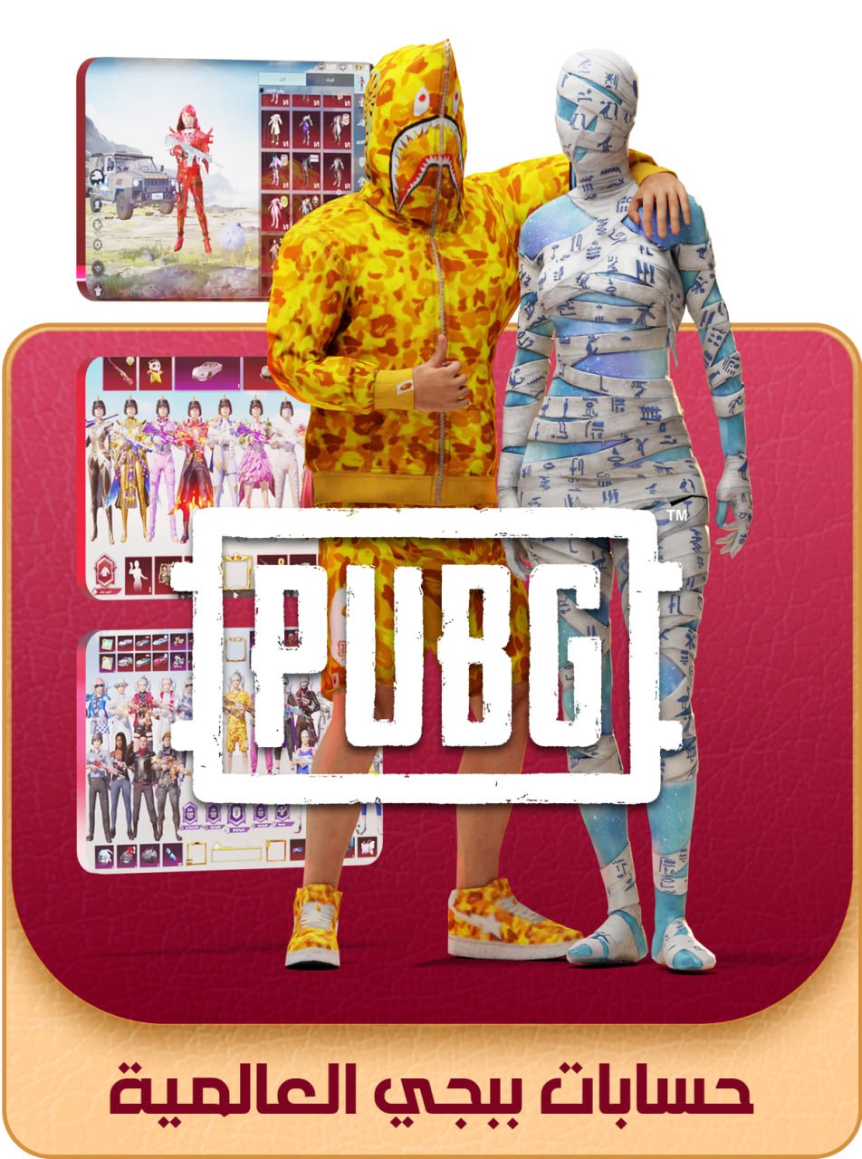 متجر لوكيشن | حسابات ببجي عالمية جاهزة + تسليم فوري + دعم بعد الشراء