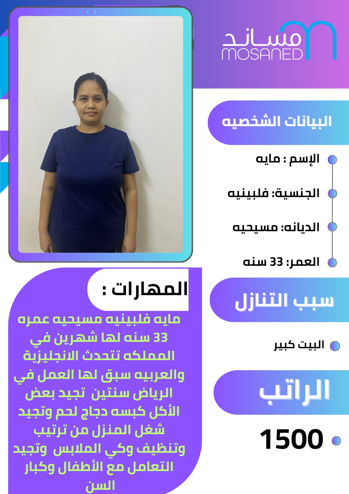 فلبينيه طباخه ممتازه جدا تجيد جميع اعمال المنزل بيبى ستر وتعمل على مراعاه كبار السن  