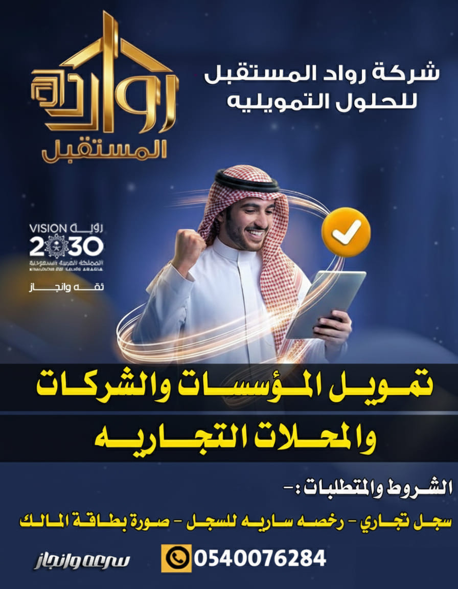 تمويل مؤسسات وشركات ومحلات تجاريه ومصانع ثقه بحجم المسؤليه 