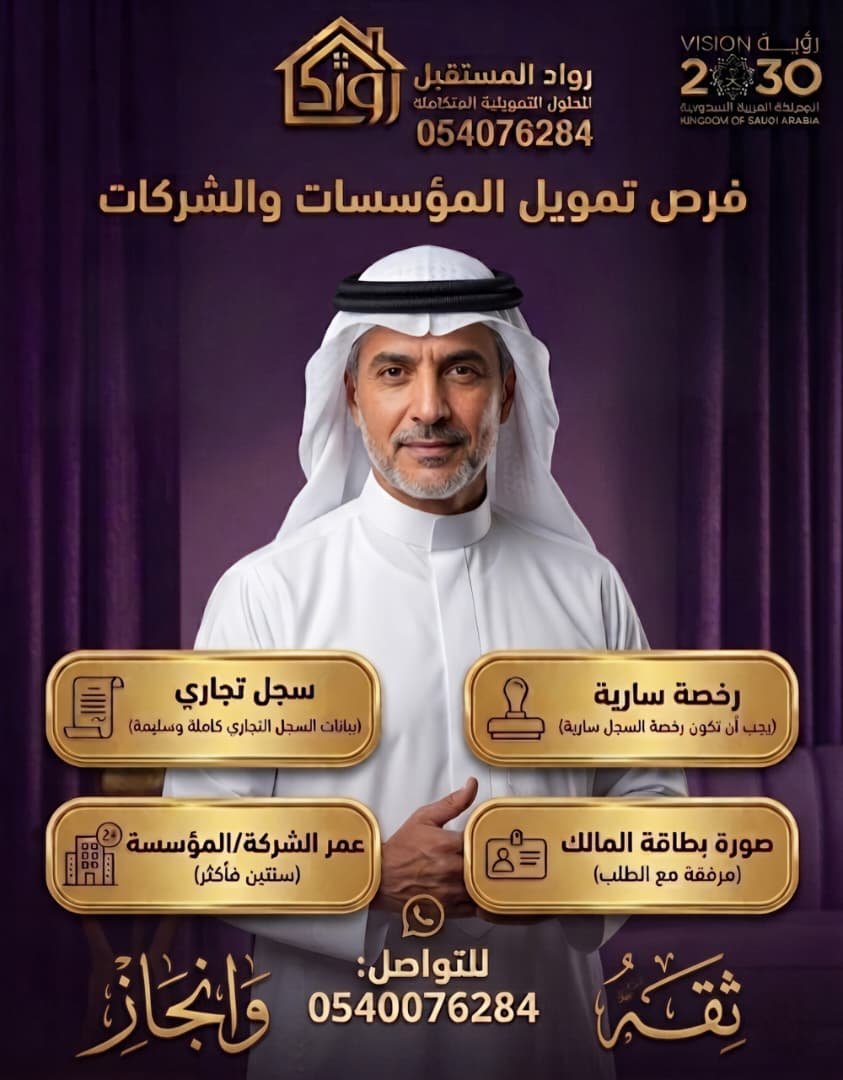 اسرع تمويل للمؤسسات والشركات والمحلات التجاريه ثقه وانجاز