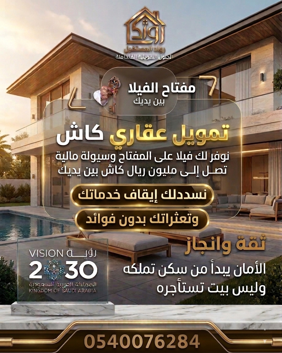 التمويل العقاري المدعوم والميسر بمميزات متعدده ثقه وانجاز