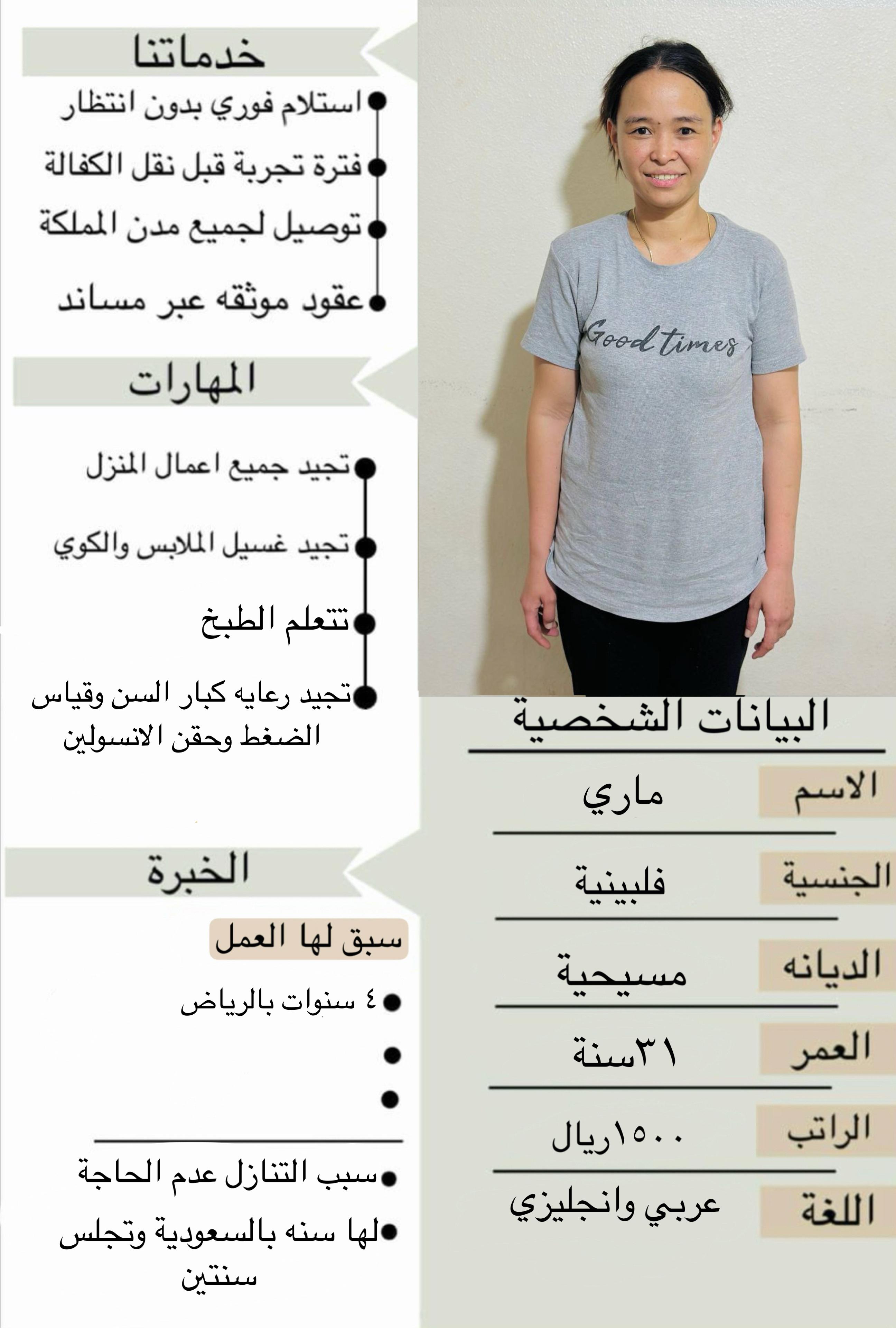 يوجد فلبنية كويسة جدا تجد الغسيل الكلوي ونظافة المنزل وتعمل مع كبار السن وتجيد قياس الضغط و الحقن ال