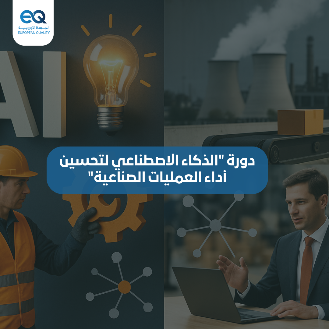 تدريب عملي|دورة "الذكاء الاصطناعي لتحسين أداء العمليات الصناعية