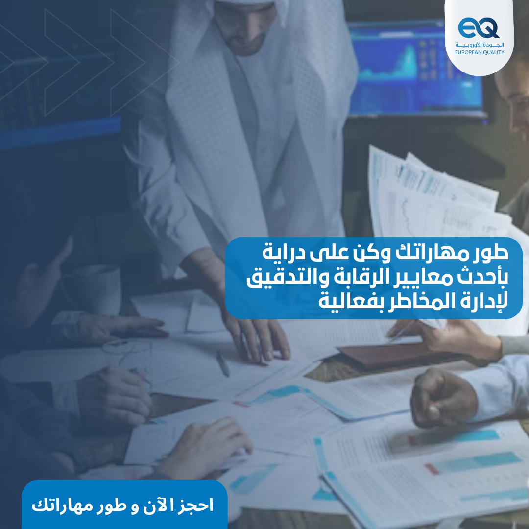 مركز الجودة الأوروبية يقدم لك فرصاً لا تُفوّت لتطوير مهاراتك في الرقابة والتدقيق خلال مايو 2025.