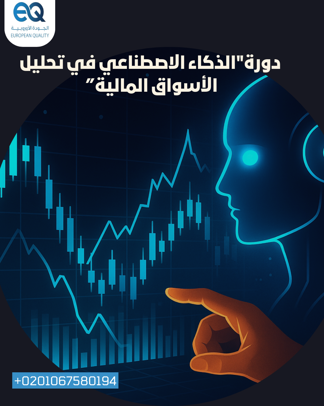   نضم الآن إلى دورة: "الذكاء الاصطناعي في تحليل الأسواق المالية✨