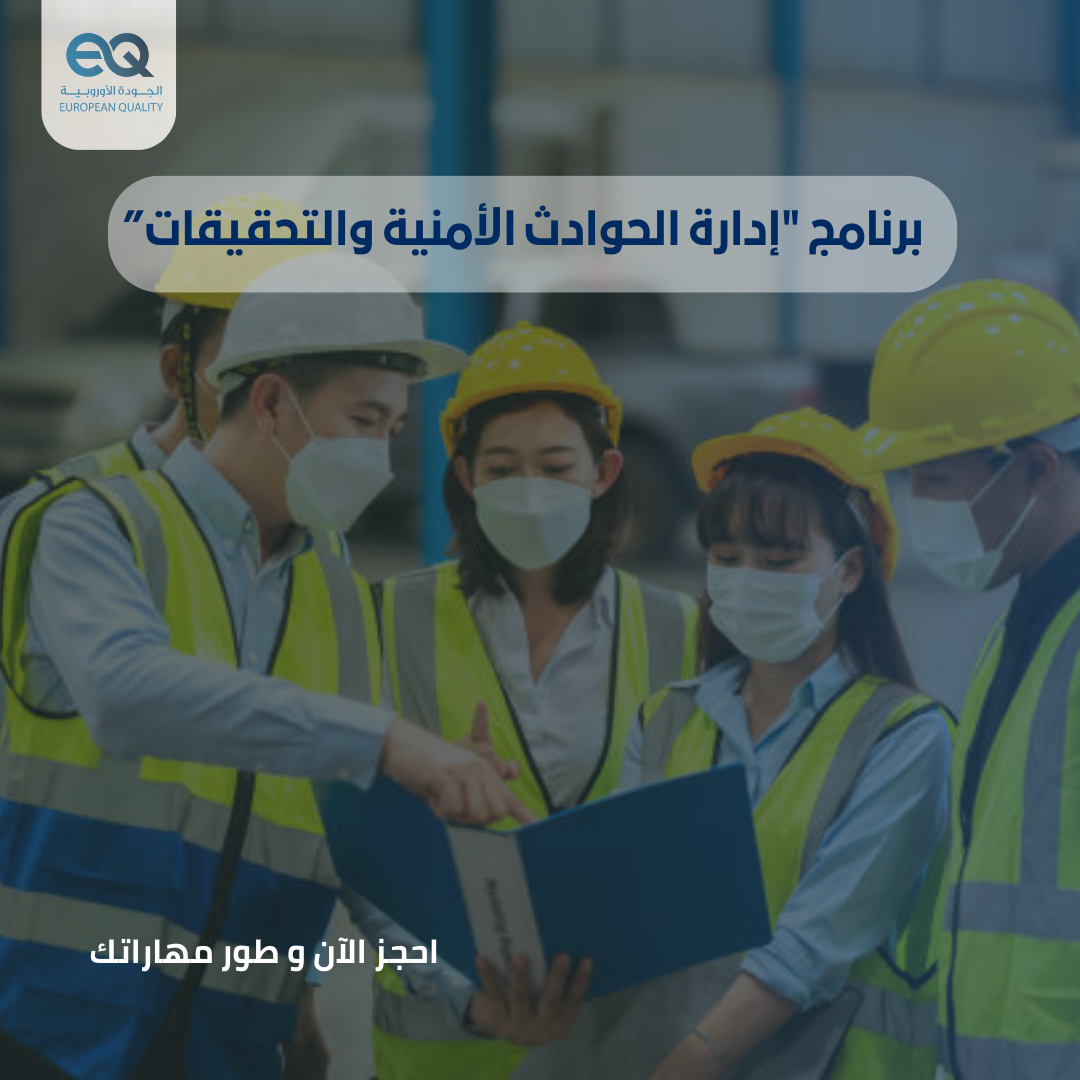 انضم لبرنامج "إدارة الحوادث الأمنية والتحقيقات" وكن قائدًا في إدارة الأزمات.