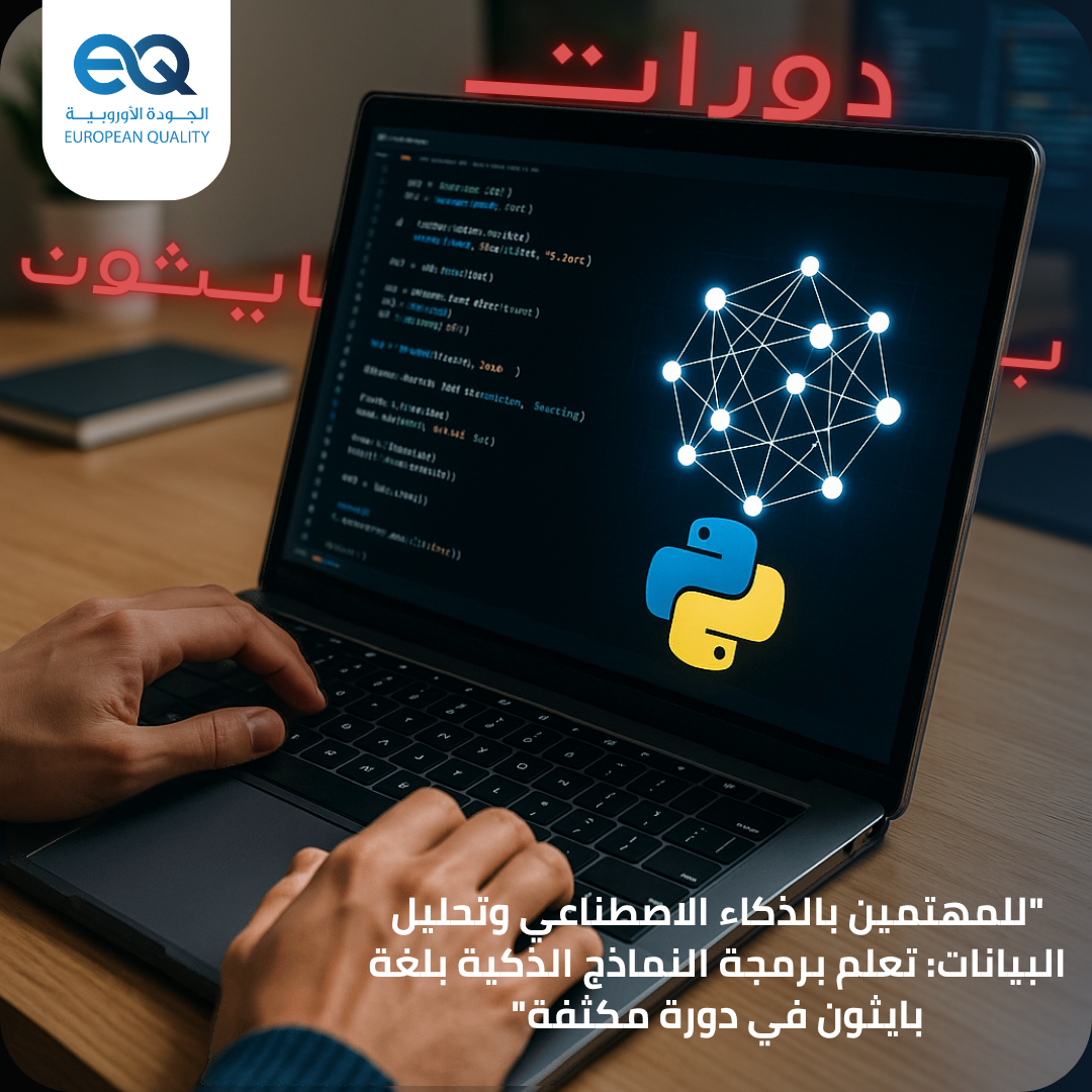  ابدأ اليوم مع دورة برمجة النماذج الذكية باستخدام بايثون