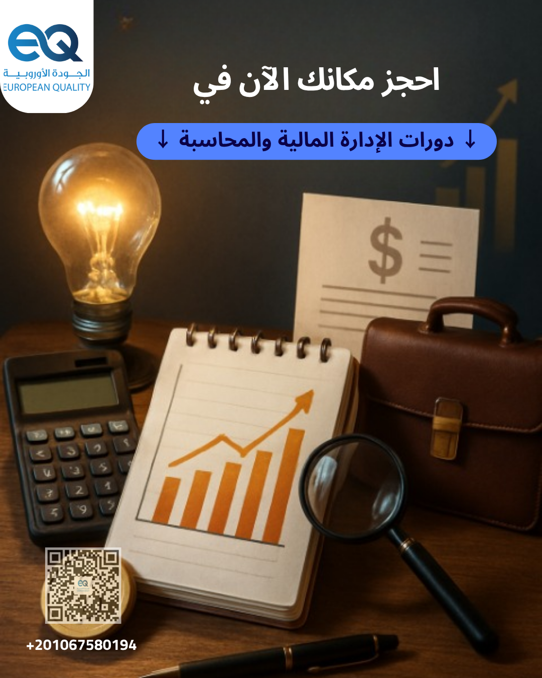 برنامج تدريبي تكنولوجيا الإدارة المالية الإلكترونية والتخطيط المالي الاستراتيجي
