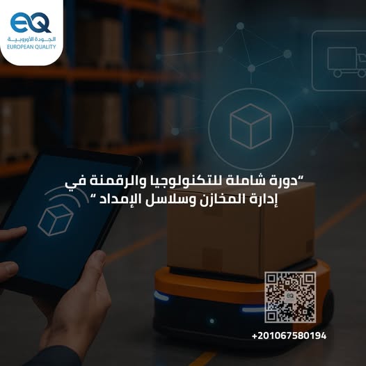 تعرّف على أحدث الابتكارات التكنولوجية التي تغيّر قواعد اللعبة في عالم المخازن وسلاسل الإمداد